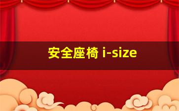 安全座椅 i-size